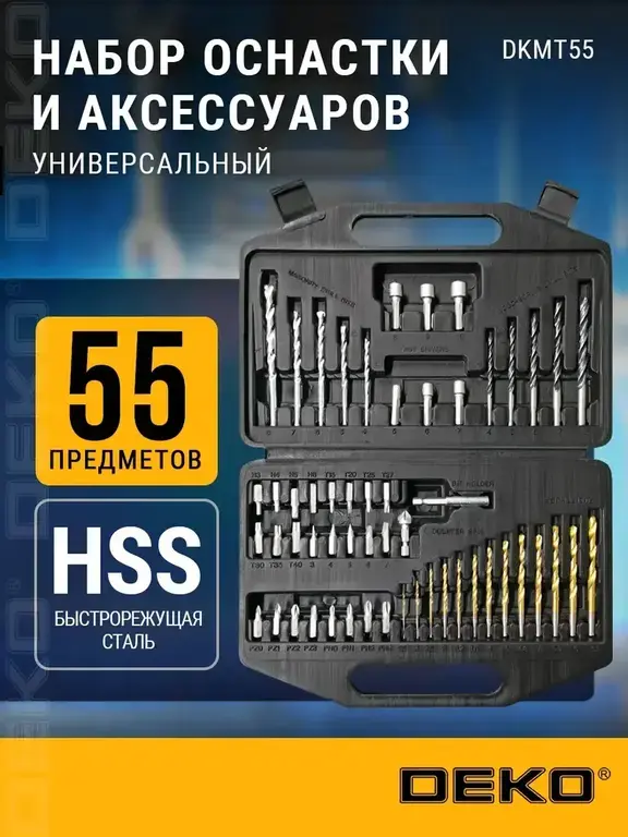 Универсальный набор оснастки (сверл) DEKO DKMT55, 55 шт.