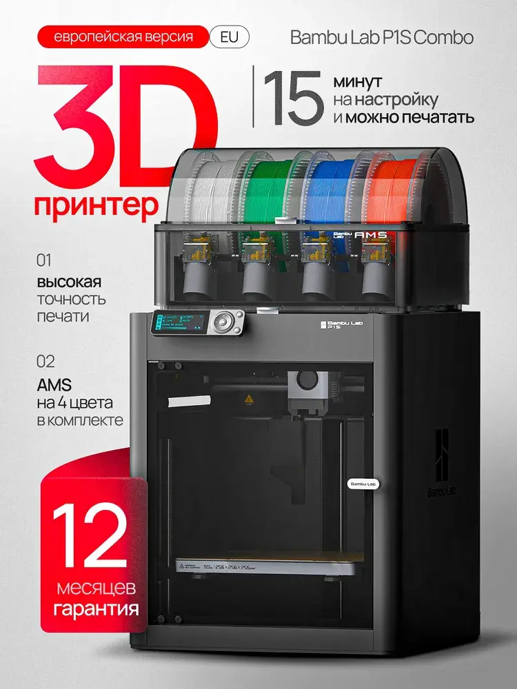 3D принтер Bambu Lab P1S Combo EU - версия