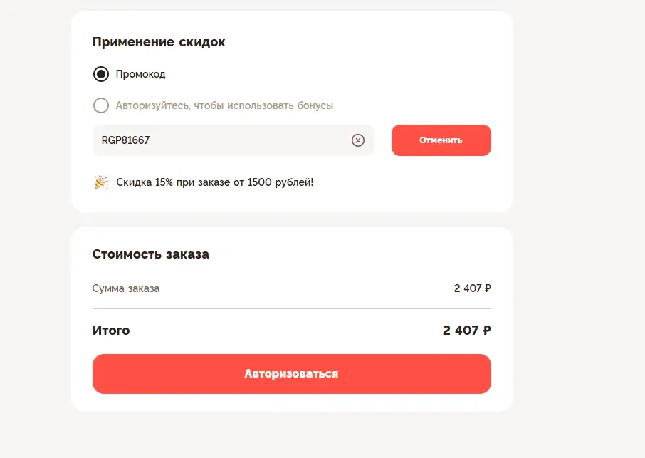 Скриншот подтверждения применения купона RGP81667