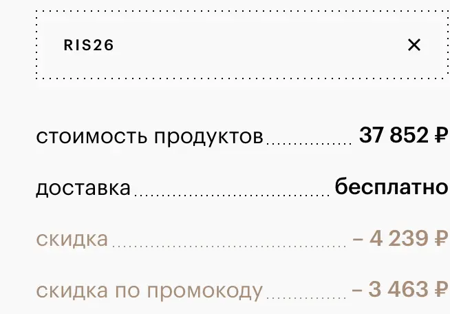 Скриншот подтверждения применения купона RIS26