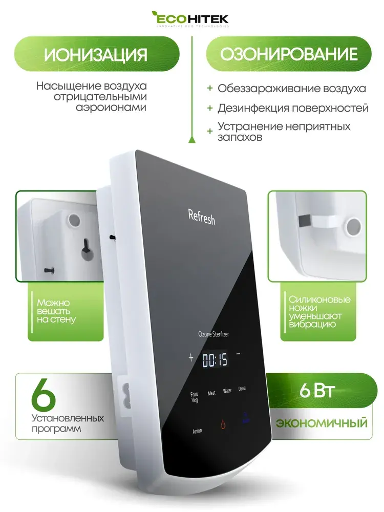 Озонатор ионизатор Refresh EcoHitek