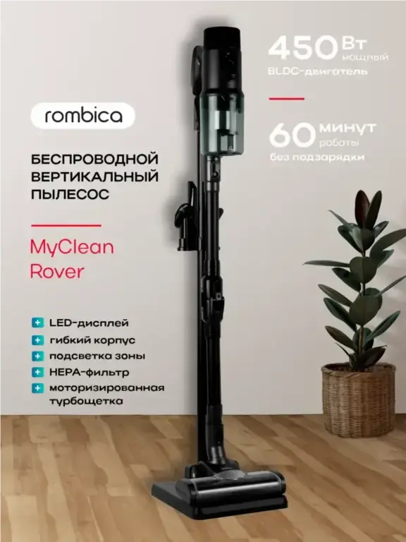 Пылесос вертикальный Rombica MyClean Rover