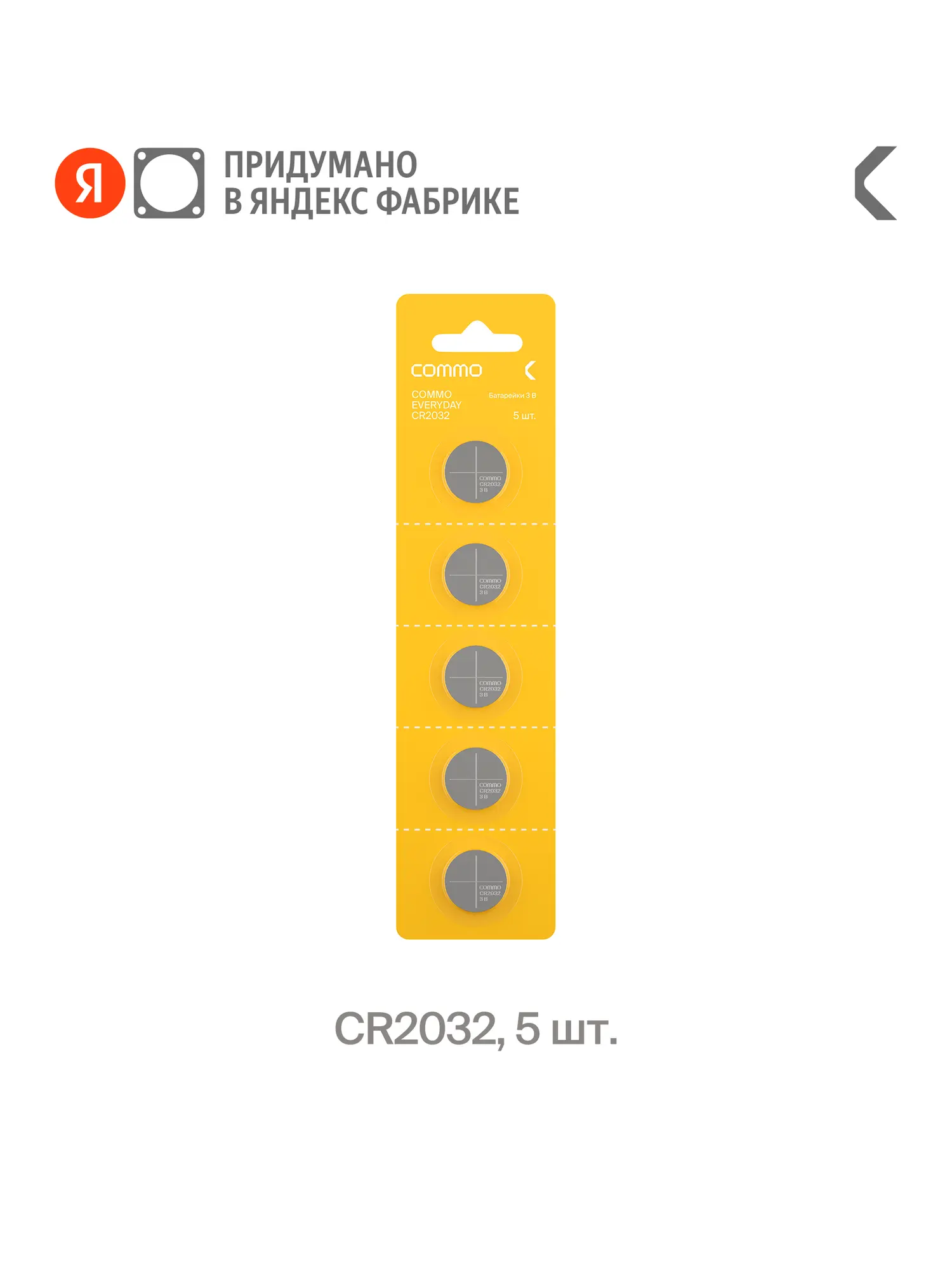 Батарейки литиевые COMMO Everyday Batteries, CR2032, 5 штук в упаковке