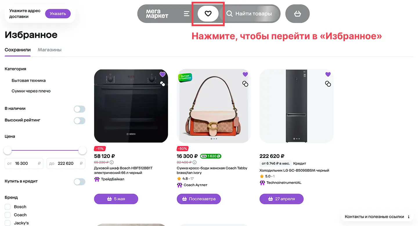 Избранное Мегамаркет