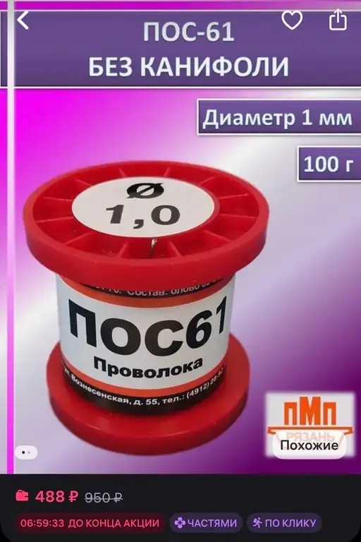 ПМП Припой без канифоли ПОС-61 100 г диаметр 1 мм