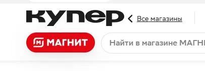 Скриншот подтверждения применения купона Доставка товаров из магазина МАГНИТ