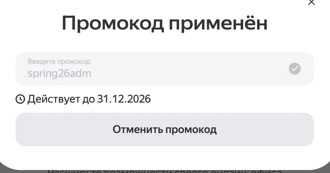 Скриншот подтверждения применения купона spring26adm