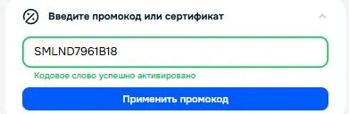 Скриншот подтверждения применения купона SMLND7961B18