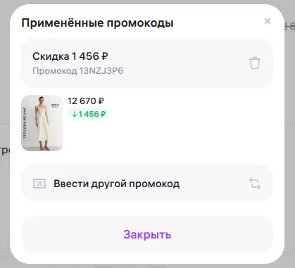 Скриншот подтверждения применения купона 13NZJ3P6