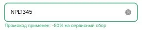 Скриншот подтверждения применения купона NPL1345