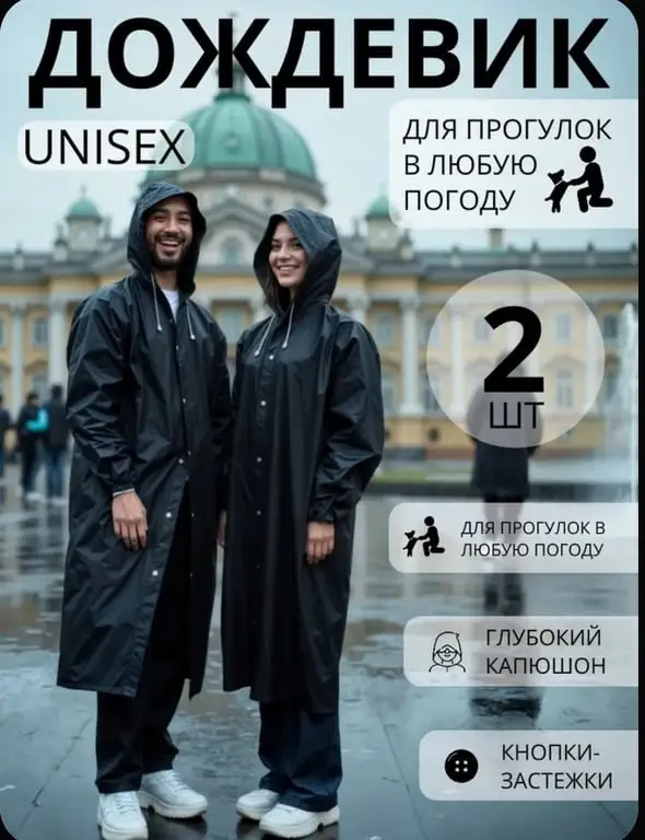 Дождевик из EVA материала 2 шт