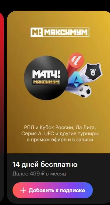 Скриншот подтверждения применения купона -100% на подписку "Матч Максимум" на 14 дней