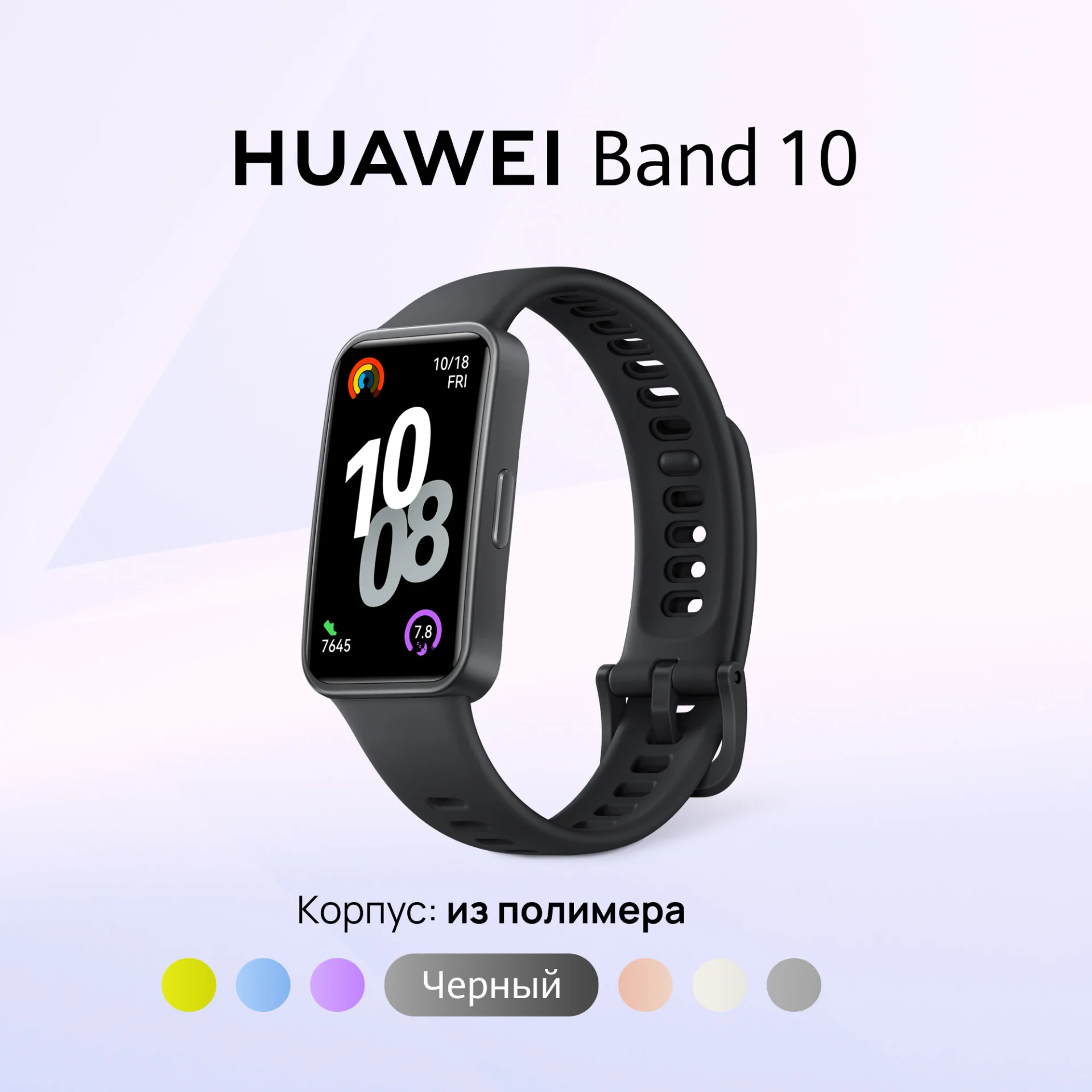 Фитнес браслет HUAWEI Band 10