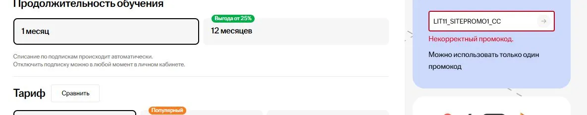 Скриншот подтверждения применения купона LIT11_SITEPROMO1_CC
