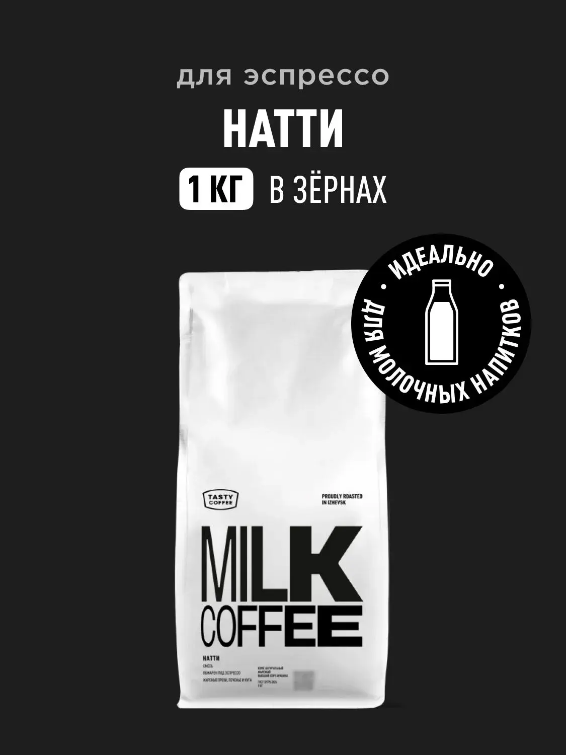 Кофе в зернах Tasty Coffee Натти, 1 кг