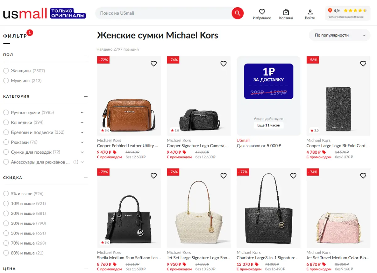 Скриншот подтверждения применения купона До -80% на женские сумки Michael Kors