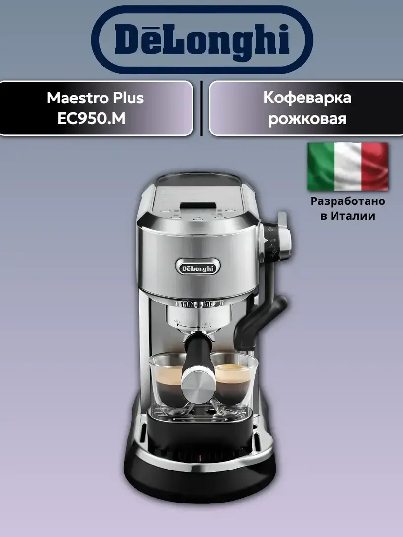 Кофеварка рожковая Delonghi Dedica Maestro Plus EC950.M