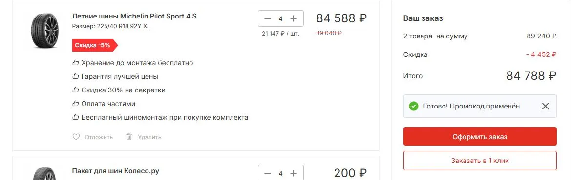 Скриншот подтверждения применения купона 1007988769003