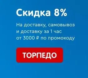 Скриншот подтверждения применения купона ТОРПЕДО
