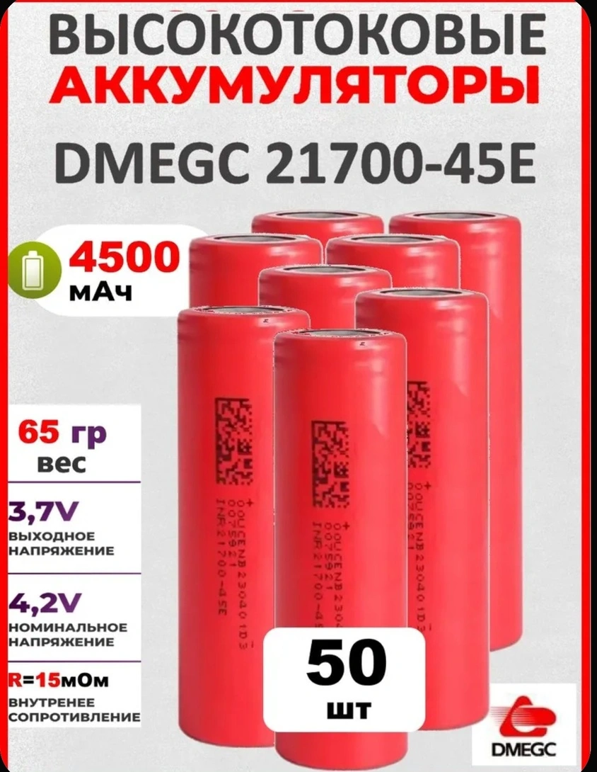Аккумулятор DMEGC 21700-45E