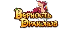 Верность драконов