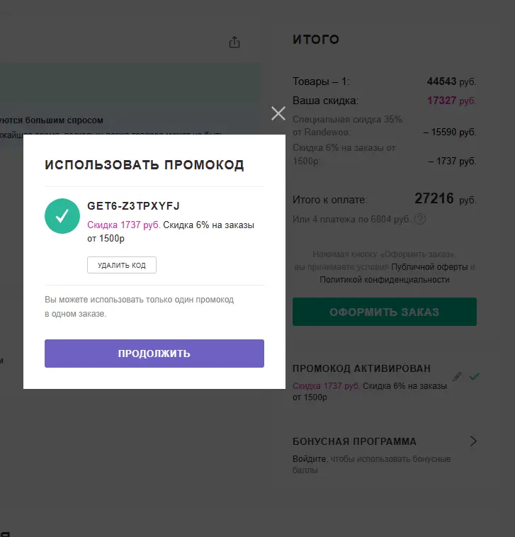 Скриншот подтверждения применения купона GET6-z3TPxyFj