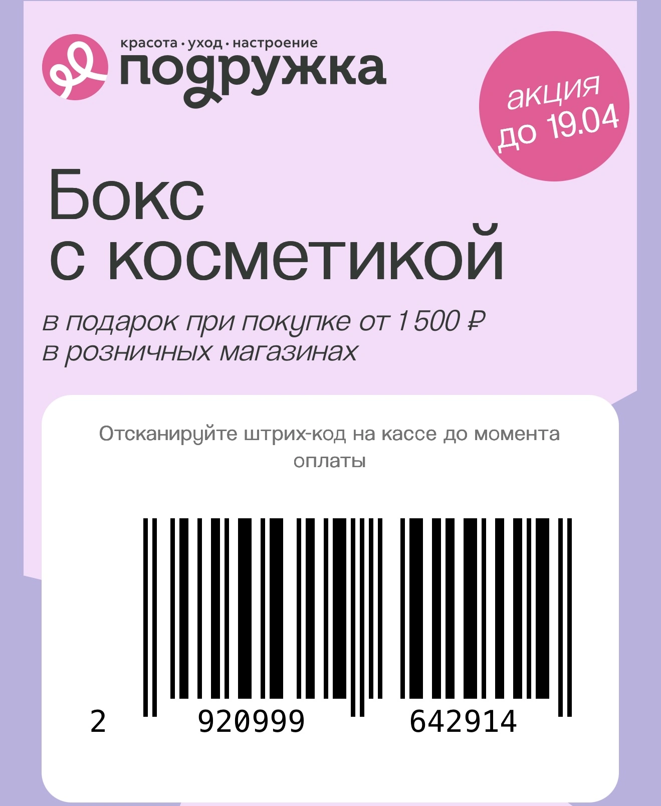 Бьюти бокс в подарок от 1500 руб в розничных магазинах + 50% на второй продукт