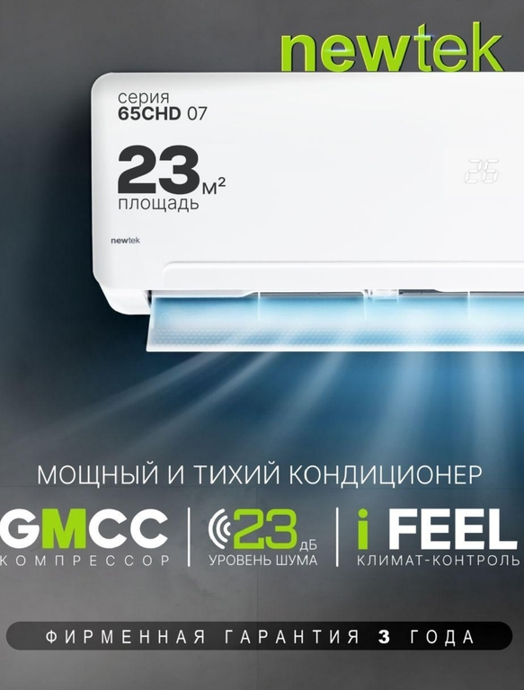 Сплит-система Newtek NT-65CHD07