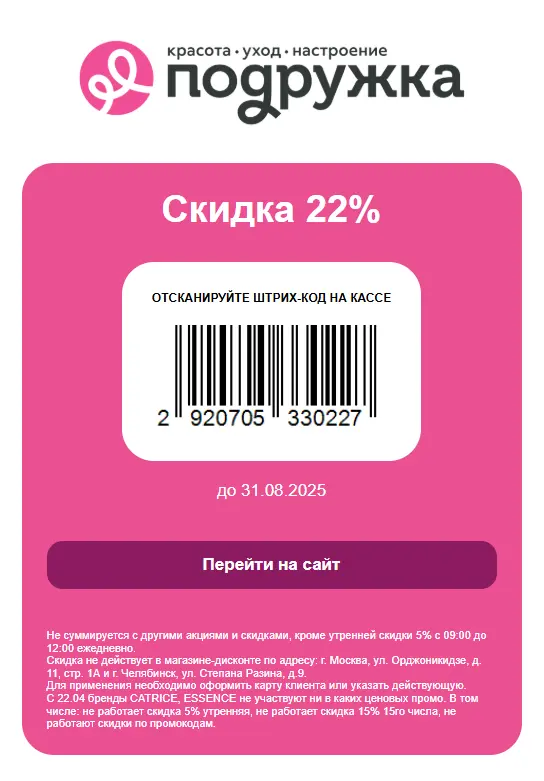 Скидка 27% в оффлайн и олнлайн  магазинах Подружка
