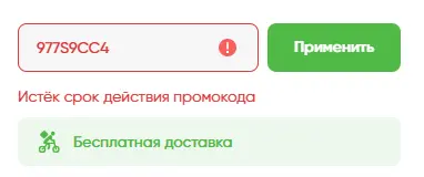 Скриншот подтверждения применения купона 977S9CC4