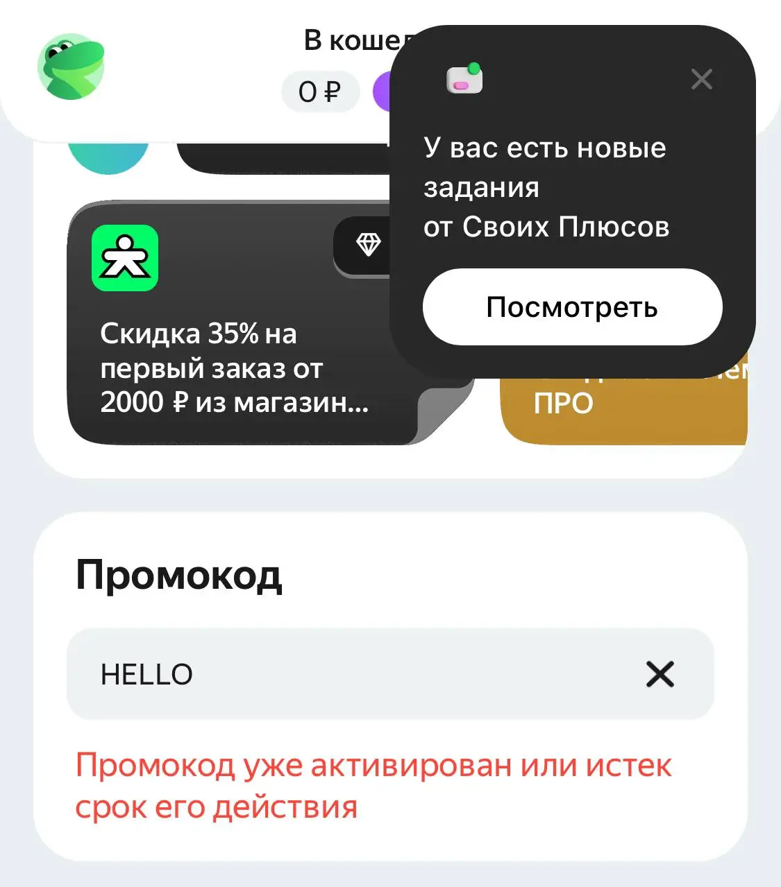 Скриншот подтверждения применения купона HELLO