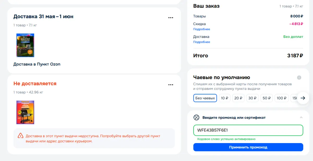 Скриншот подтверждения применения купона WFE43B57F6E1