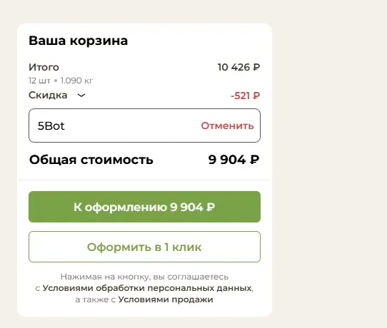Скриншот подтверждения применения купона 5Bot