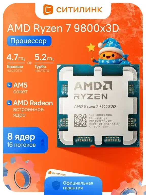 Процессор Ryzen 7 9800x3d