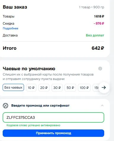 Скриншот подтверждения применения купона ZLFFC375CCA3