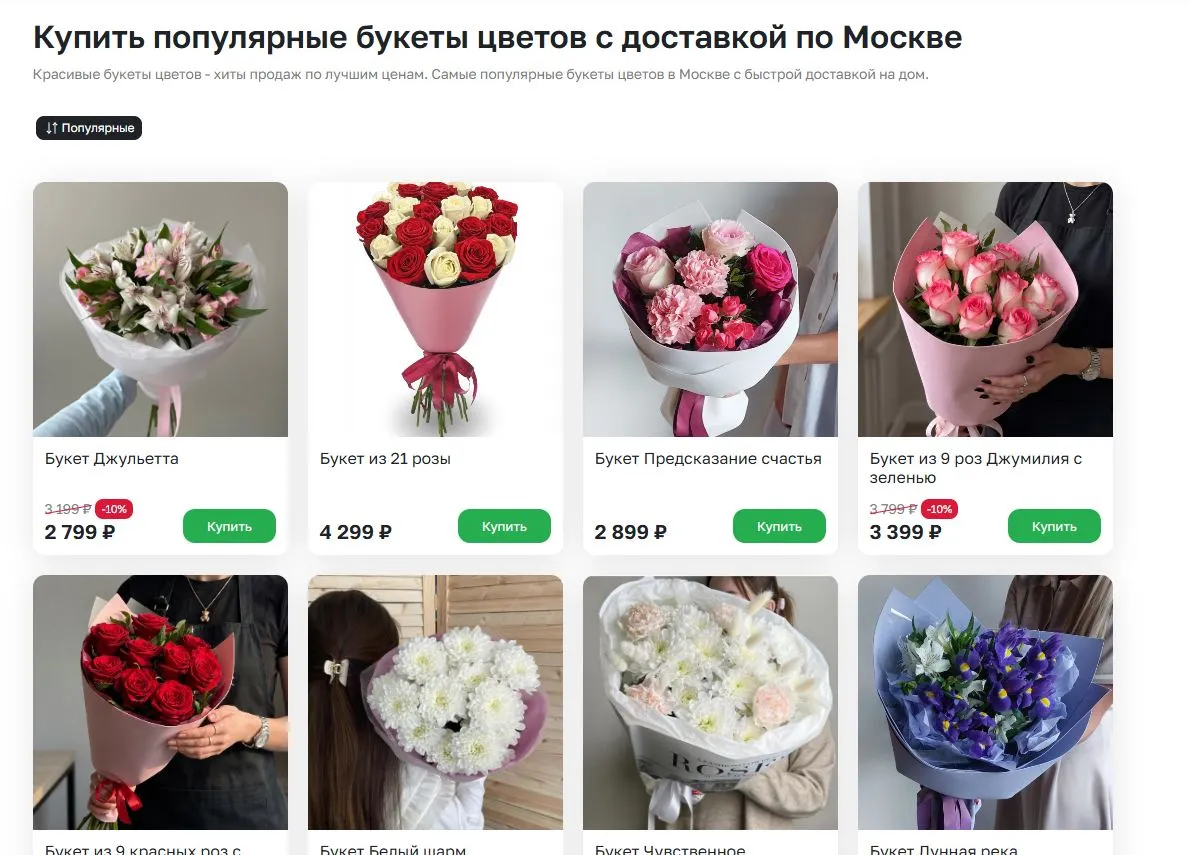 Скриншот подтверждения применения купона Популярные букеты цветов с доставкой!