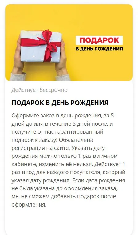 Скриншот подтверждения применения купона Подарок к заказу на день рождения