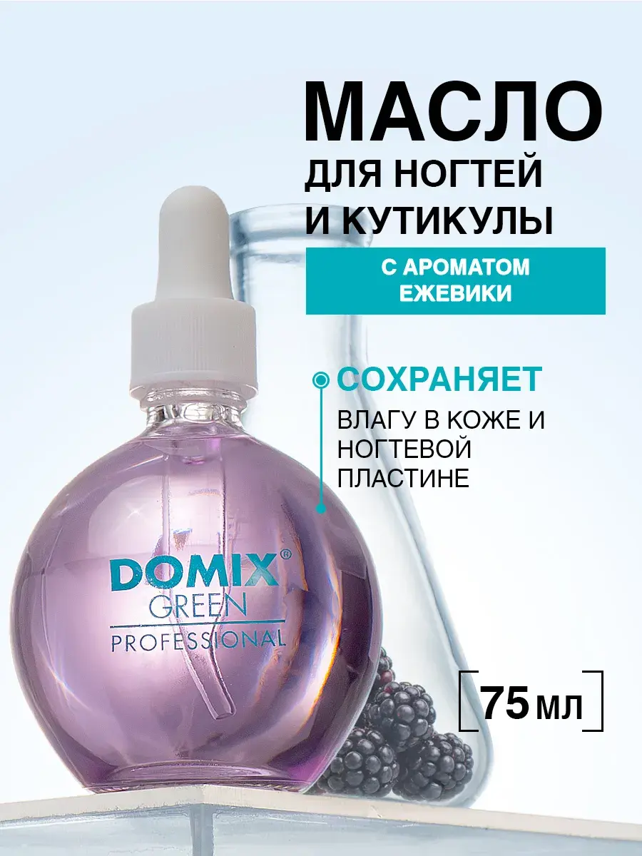 Масло для ногтей Domix GREEN PROFESSIONAL, с пипеткой, аромат ежевики, 75мл