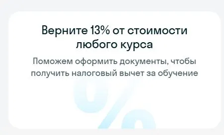 Скриншот подтверждения применения купона Верните 13% от стоимости любого курса