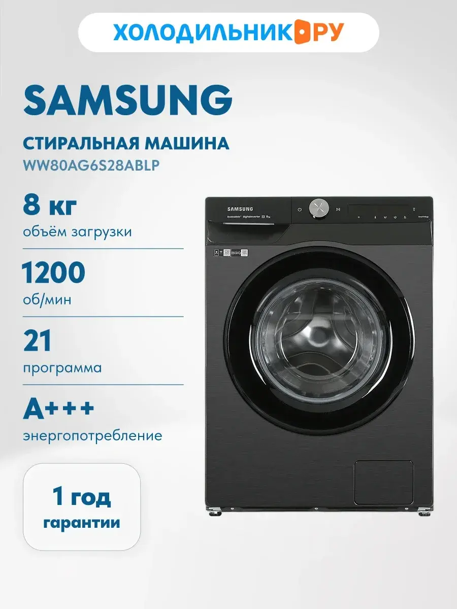 Стиральная машина Samsung WW80AG6S28ABLP 8 кг, 1200 об/мин, инвертор, 21 программа, А+++