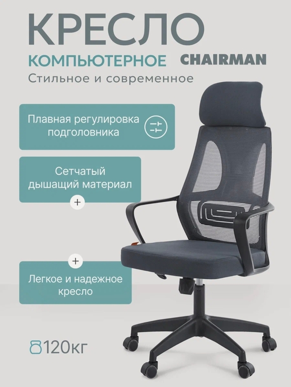 Сетчатое компьютерное кресло с подголовником CHAIRMAN CH 636