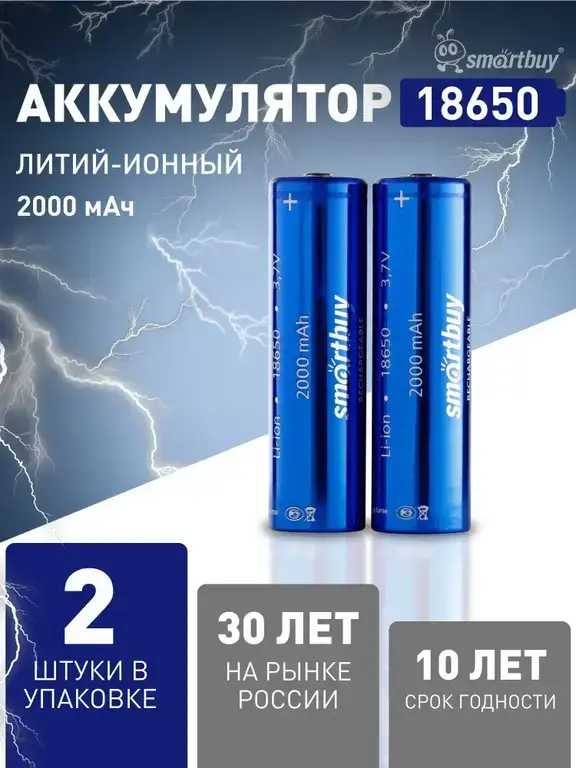 Аккумуляторы Lition 18650 Smartbuy