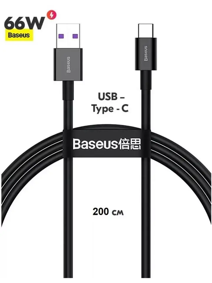 Провод Type C быстрая зарядка, 2 метра Baseus