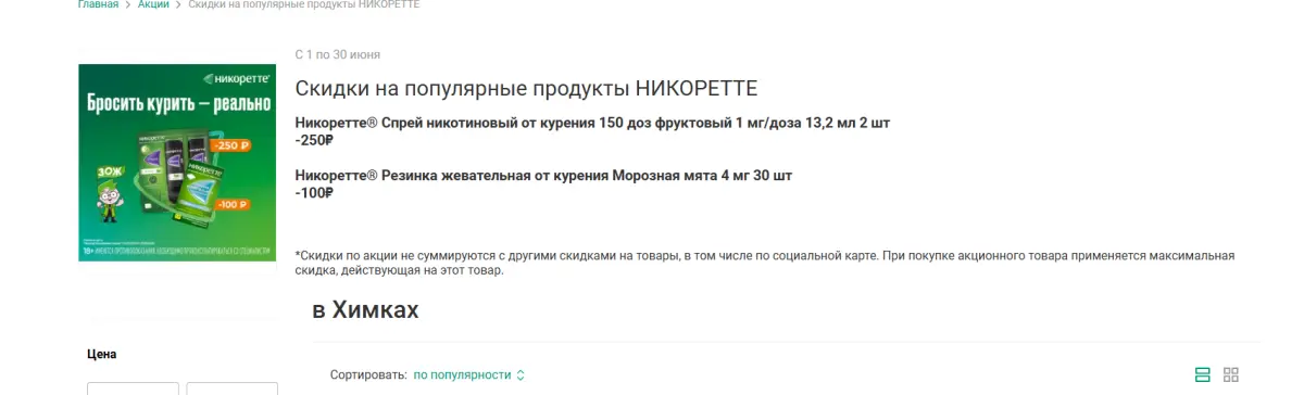 Скриншот подтверждения применения купона До -300р. на популярные продукты "Никоретте"