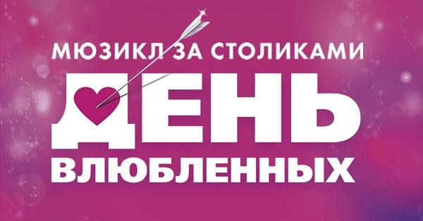 Мюзикл День Влюбленных