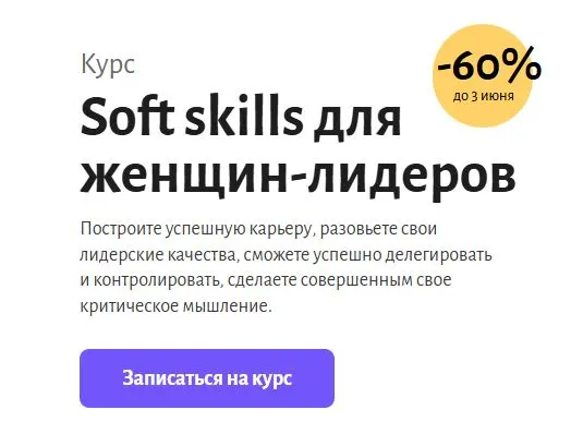Скриншот подтверждения применения купона Курс “Soft skills для женщин-лидеров” со скидкой 65%
