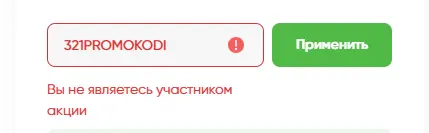 Скриншот подтверждения применения купона 321PROMOKODI