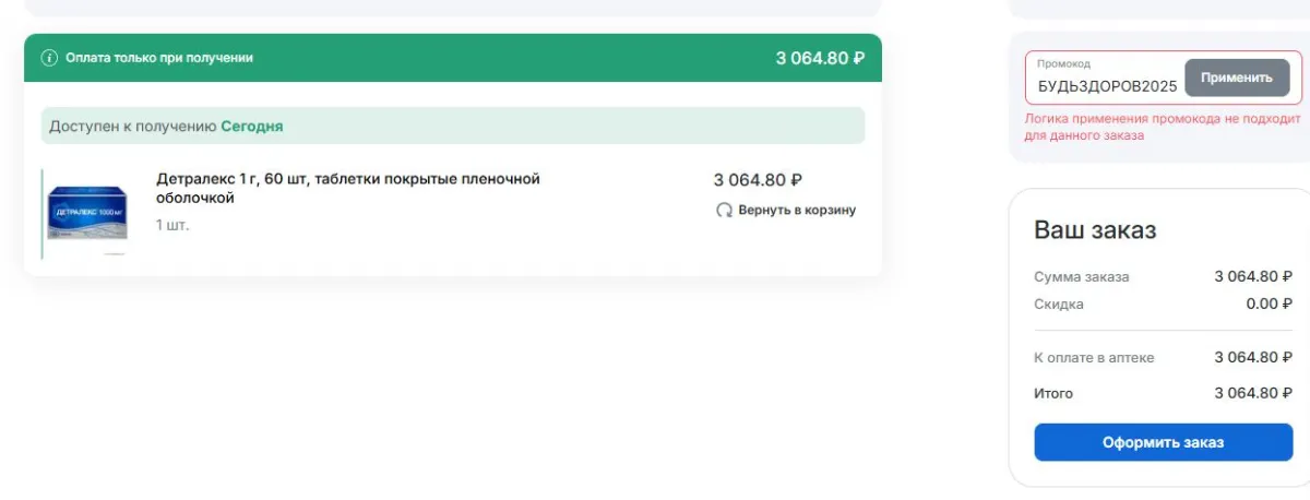 Скриншот подтверждения применения купона БУДЬЗДОРОВ2025