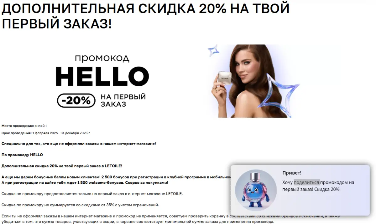 Скриншот подтверждения применения купона HELLO