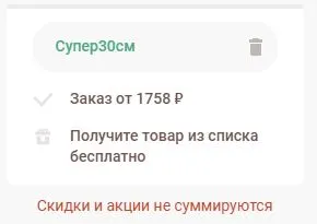 Скриншот подтверждения применения купона СУПЕР30СМ